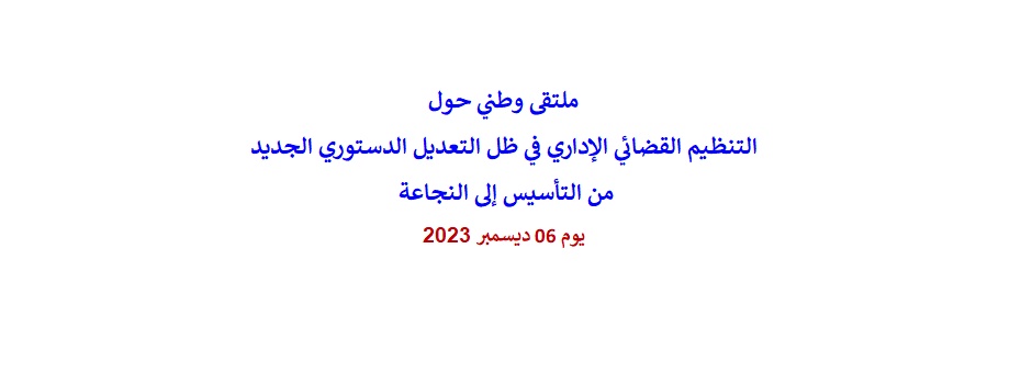 
															ملتقى وطني حول التنظيم القضائي الإداري في ظل التعديل الدستوري الجديد 2023